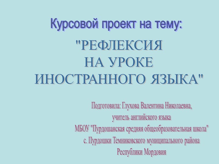Презентация по теме: "Рефлексия на уроке английского языка" - Скачать презентации бесплатно | Читать или скачать учебники для школы онлайн бесплатно ☑ Школьные учебники school-textbook.com