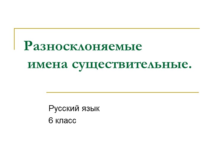 Презентация по русскому языку "Разносклоняемые существительные" - Скачать презентации бесплатно | Читать или скачать учебники для школы онлайн бесплатно ☑ Школьные учебники school-textbook.com