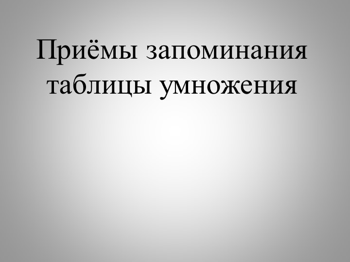 Презентация "Таблица умножения и простые способы ее запоминания"  - Скачать презентации бесплатно | Читать или скачать учебники для школы онлайн бесплатно ☑ Школьные учебники school-textbook.com