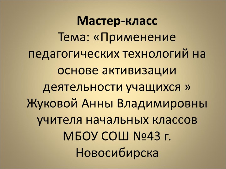 Презентация к мастер-классу "Тема: «Применение педагогических технологий на основе активизации деятельности учащихся » - Скачать презентации бесплатно | Читать или скачать учебники для школы онлайн бесплатно ☑ Школьные учебники school-textbook.com