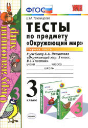 Тесты по предмету "Окружающий мир". 3 класс. В 2 частях к уч. Плешакова А.А. - Тихомирова Е.М. - Скачать презентации бесплатно | Читать или скачать учебники для школы онлайн бесплатно ☑ Школьные учебники school-textbook.com