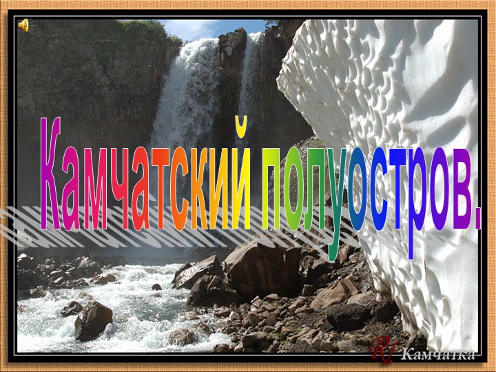 Презентация по географии Камчатка - Скачать презентации бесплатно | Читать или скачать учебники для школы онлайн бесплатно ☑ Школьные учебники school-textbook.com