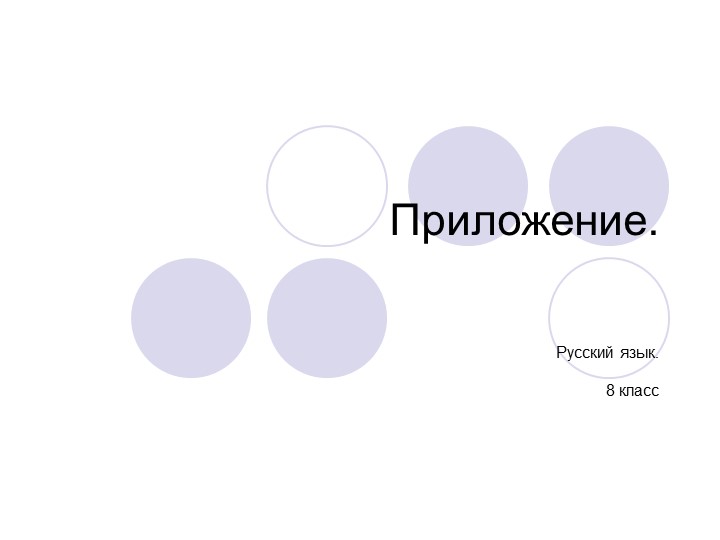 Презентация "Приложение 8 класс" - Скачать презентации бесплатно | Читать или скачать учебники для школы онлайн бесплатно ☑ Школьные учебники school-textbook.com