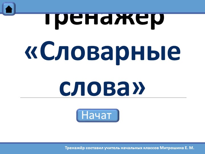 Тренажёр по русскому языку "Словарные слова" (2 класс)  - Скачать презентации бесплатно | Читать или скачать учебники для школы онлайн бесплатно ☑ Школьные учебники school-textbook.com
