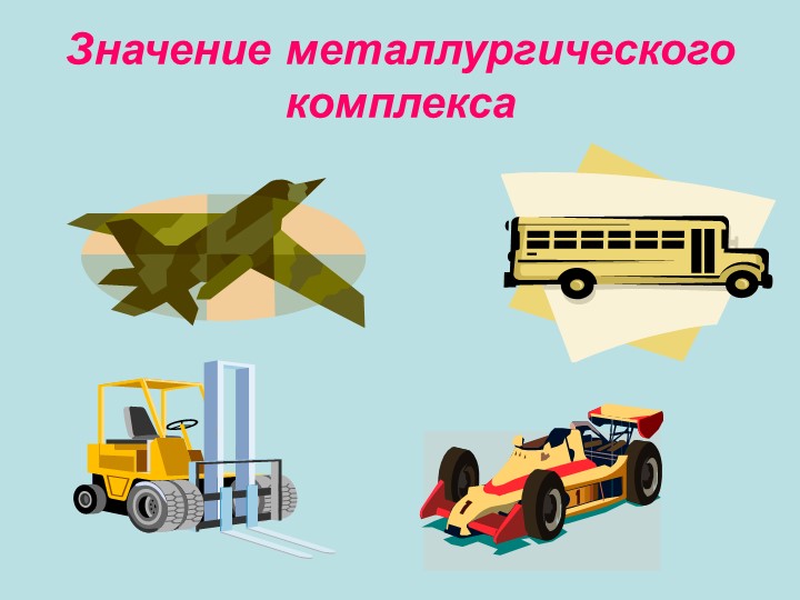 Презентация к уроку географии черная металлургия - Скачать презентации бесплатно | Читать или скачать учебники для школы онлайн бесплатно ☑ Школьные учебники school-textbook.com