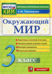 Окружающий мир. 3 класс. Контрольно-измерительные материалы - Тихомирова Е.М. - Скачать презентации бесплатно | Читать или скачать учебники для школы онлайн бесплатно ☑ Школьные учебники school-textbook.com