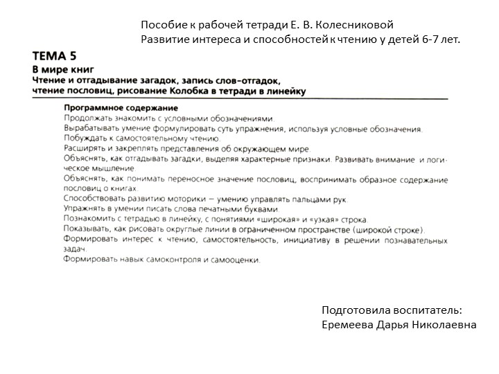 Тема №5 "В мире книг" Пособие к рабочей тетради Е. В. Колесниковой Развитие интереса и способностей к чтению у детей 6-7 лет. - Скачать презентации бесплатно | Читать или скачать учебники для школы онлайн бесплатно ☑ Школьные учебники school-textbook.com