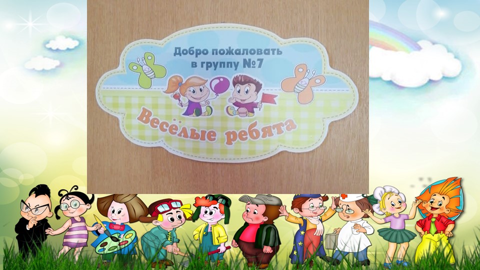 Презентация группы "Веселые ребята" - Скачать презентации бесплатно | Читать или скачать учебники для школы онлайн бесплатно ☑ Школьные учебники school-textbook.com