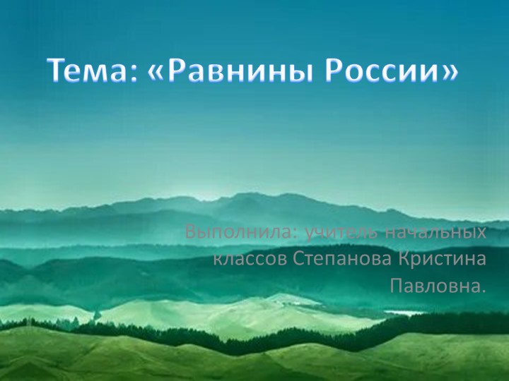Презентация Равнины России 4 класс окружающий мир  - Скачать презентации бесплатно | Читать или скачать учебники для школы онлайн бесплатно ☑ Школьные учебники school-textbook.com