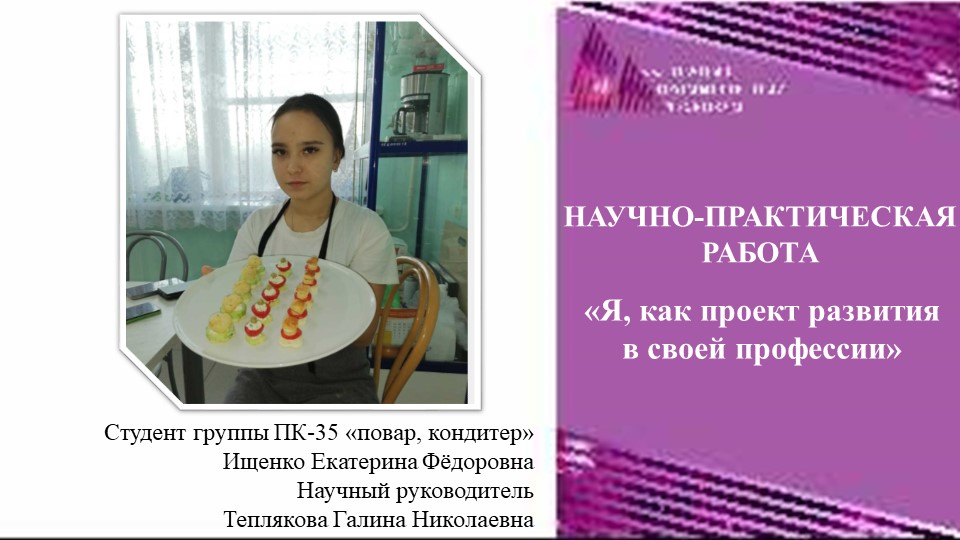 Научно-практическая работа "Я, как проект развития в своей профессии" - Скачать презентации бесплатно | Читать или скачать учебники для школы онлайн бесплатно ☑ Школьные учебники school-textbook.com
