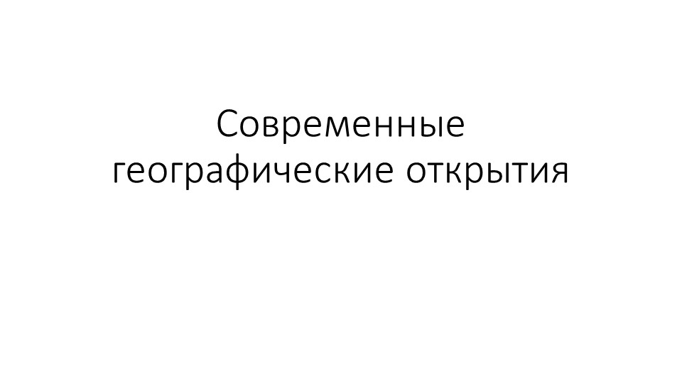 Презентация по географии "Современные географические исследования" (5 класс)  - Скачать презентации бесплатно | Читать или скачать учебники для школы онлайн бесплатно ☑ Школьные учебники school-textbook.com
