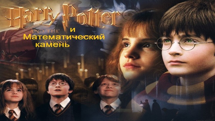 Презентация к уроку математики "Гарри Поттер и математический камень", 6 класс - Скачать презентации бесплатно | Читать или скачать учебники для школы онлайн бесплатно ☑ Школьные учебники school-textbook.com