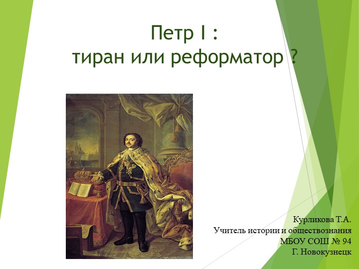 Петр 1: тиран или реформатор - Скачать презентации бесплатно | Читать или скачать учебники для школы онлайн бесплатно ☑ Школьные учебники school-textbook.com