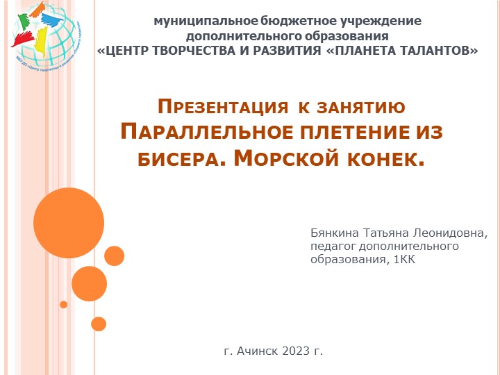 Презентация к занятию "Параллельное плетение из бисера. Морской конек." - Скачать презентации бесплатно | Читать или скачать учебники для школы онлайн бесплатно ☑ Школьные учебники school-textbook.com