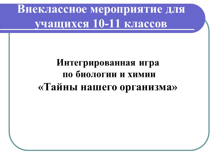 Игра "Тайны нашего организма" (10-11 класс) - Скачать презентации бесплатно | Читать или скачать учебники для школы онлайн бесплатно ☑ Школьные учебники school-textbook.com