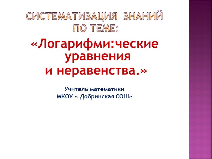 Презентация " Логарифмические уравнения и неравенства". - Скачать презентации бесплатно | Читать или скачать учебники для школы онлайн бесплатно ☑ Школьные учебники school-textbook.com
