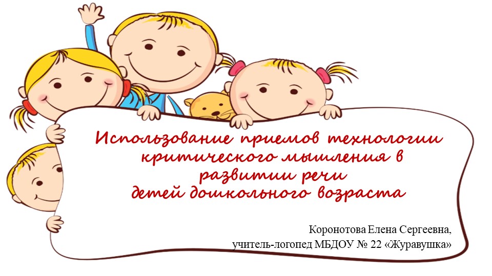 Презентация "Использование приемов технологии критического мышления в развитии речи детей дошкольного возраста". - Скачать презентации бесплатно | Читать или скачать учебники для школы онлайн бесплатно ☑ Школьные учебники school-textbook.com