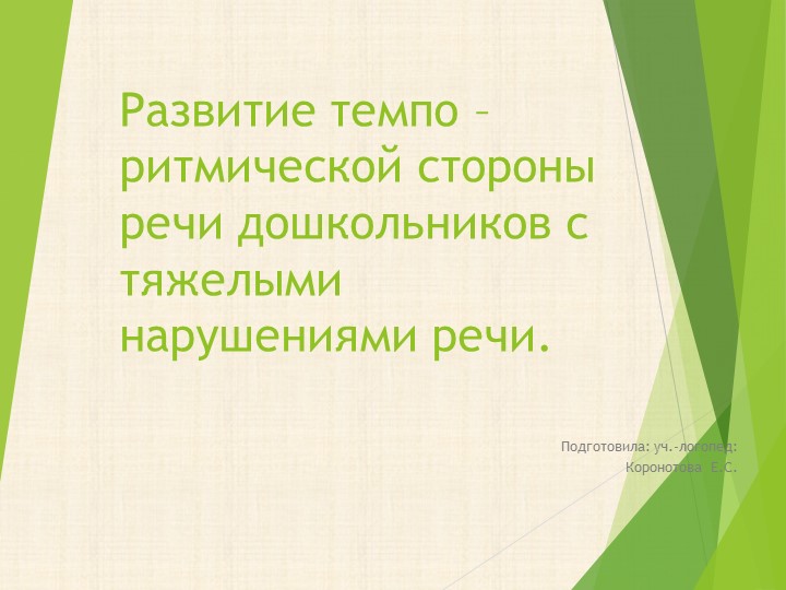 Презентация "Развитие темпо - ритмической стороны речи дошкольников с ТНР". - Скачать презентации бесплатно | Читать или скачать учебники для школы онлайн бесплатно ☑ Школьные учебники school-textbook.com
