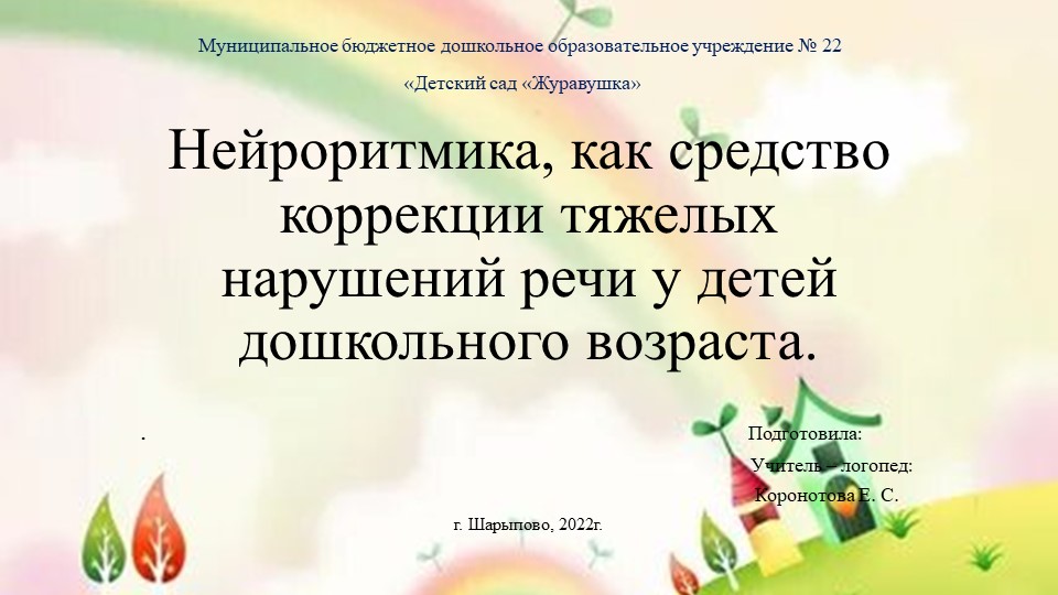 Презентация "Нейроритмика, как средство коррекции тяжелых нарушений речи у детей дошкольного возраста"  - Скачать презентации бесплатно | Читать или скачать учебники для школы онлайн бесплатно ☑ Школьные учебники school-textbook.com