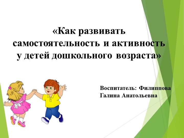 Как развивать самостоятельность и активность у детей дошкольного возраста - Скачать презентации бесплатно | Читать или скачать учебники для школы онлайн бесплатно ☑ Школьные учебники school-textbook.com