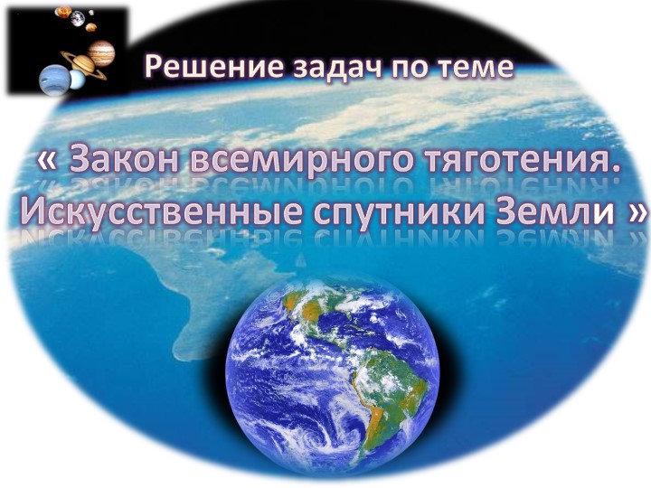 Презентация по теме "решение задач по теме ИСЗ"  - Скачать презентации бесплатно | Читать или скачать учебники для школы онлайн бесплатно ☑ Школьные учебники school-textbook.com