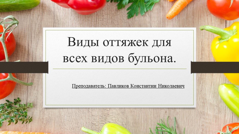 Презентация на тему "Виды оттяжек для всех видов бульона" - Скачать презентации бесплатно | Читать или скачать учебники для школы онлайн бесплатно ☑ Школьные учебники school-textbook.com