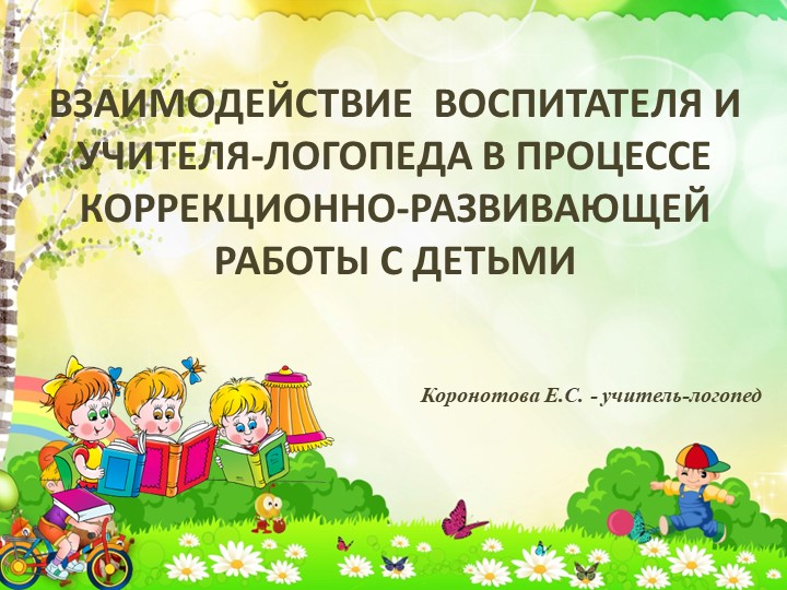 Взамодействие учителля - логопеда и воспитателя в процессе коррекционно - развивающей работы с детьми. - Скачать презентации бесплатно | Читать или скачать учебники для школы онлайн бесплатно ☑ Школьные учебники school-textbook.com