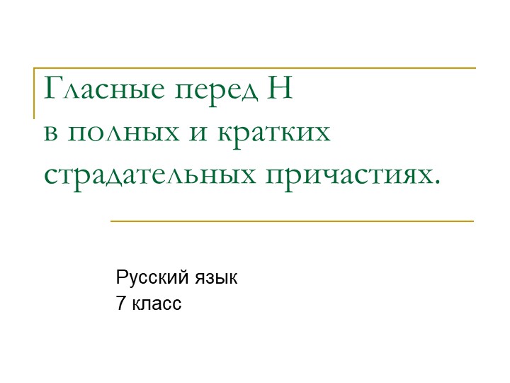 Презентация "Гласные перед Н в суффиксах причастий" - Скачать презентации бесплатно | Читать или скачать учебники для школы онлайн бесплатно ☑ Школьные учебники school-textbook.com