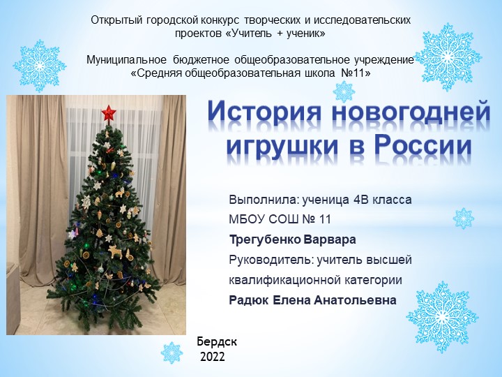 Презентация к детскому исследовательскому проекту "История новогодней игрушки в России"" - Скачать презентации бесплатно | Читать или скачать учебники для школы онлайн бесплатно ☑ Школьные учебники school-textbook.com