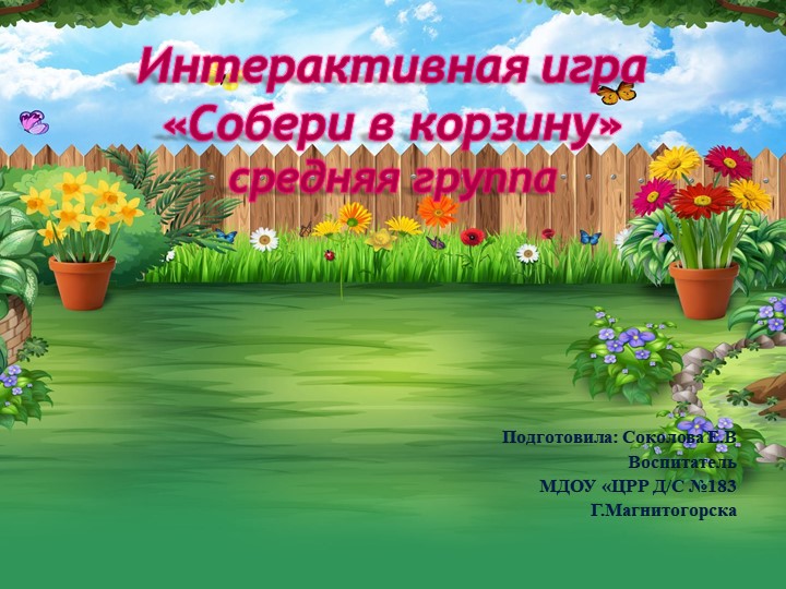 Интерактивная игра "Собери корзину" - Скачать презентации бесплатно | Читать или скачать учебники для школы онлайн бесплатно ☑ Школьные учебники school-textbook.com