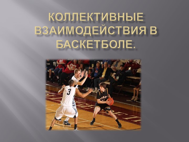 Презентация по ФК на тему "Коллективные взаимодействия в баскетболе" (10 класс) - Скачать презентации бесплатно | Читать или скачать учебники для школы онлайн бесплатно ☑ Школьные учебники school-textbook.com