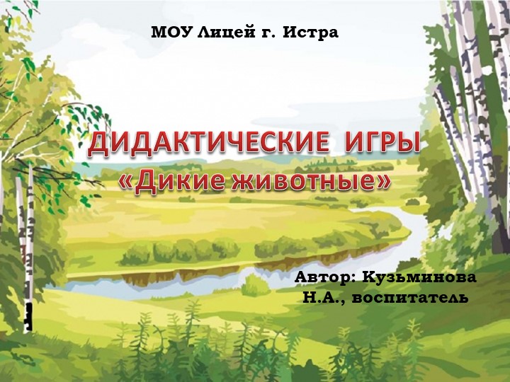 Презентация к конспекту по ФЦКМ "Дикие животные" - Скачать презентации бесплатно | Читать или скачать учебники для школы онлайн бесплатно ☑ Школьные учебники school-textbook.com