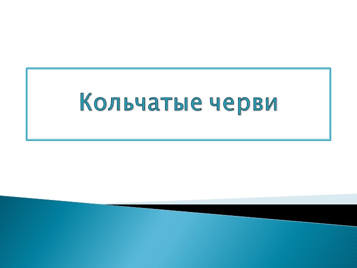 Тип кольчатые черви 7кл - Скачать презентации бесплатно | Читать или скачать учебники для школы онлайн бесплатно ☑ Школьные учебники school-textbook.com