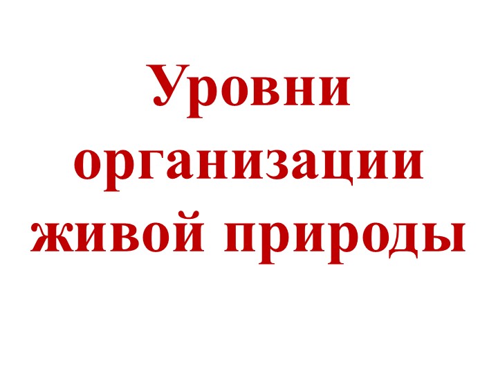 Уровни организации живого 7кл - Скачать презентации бесплатно | Читать или скачать учебники для школы онлайн бесплатно ☑ Школьные учебники school-textbook.com