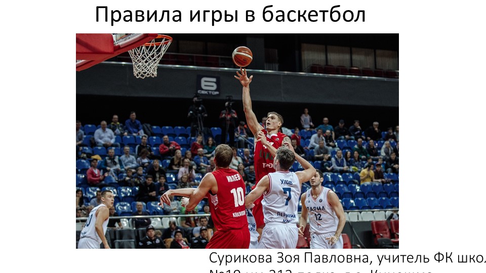 Презентация по ФК на тему "Правила игры в баскетбол" (8-9 класс) - Скачать презентации бесплатно | Читать или скачать учебники для школы онлайн бесплатно ☑ Школьные учебники school-textbook.com