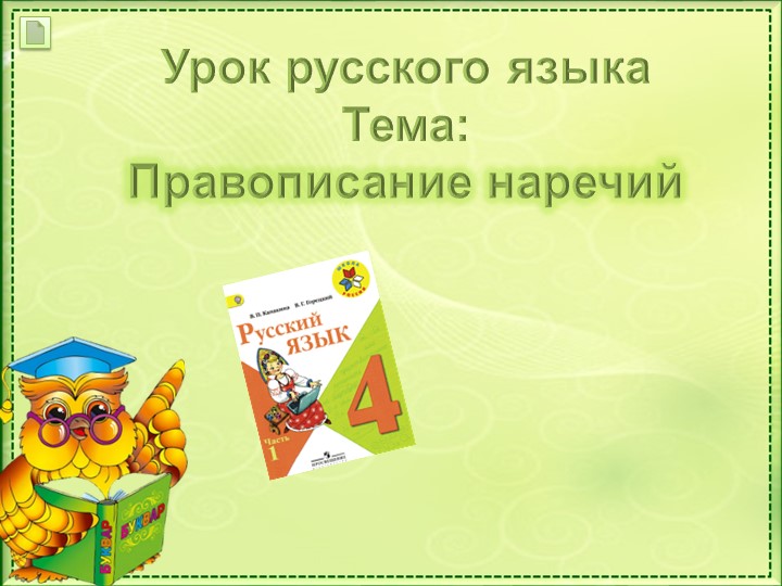 Презентация по русскому языку на тему "Правописание наречий"(4 класс) - Скачать презентации бесплатно | Читать или скачать учебники для школы онлайн бесплатно ☑ Школьные учебники school-textbook.com
