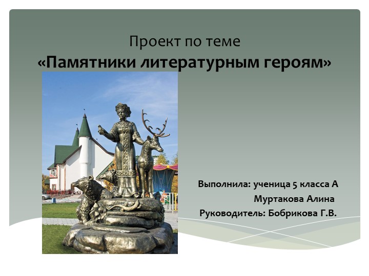 Презентация по литературе "Памятники литературным героям" - Скачать презентации бесплатно | Читать или скачать учебники для школы онлайн бесплатно ☑ Школьные учебники school-textbook.com