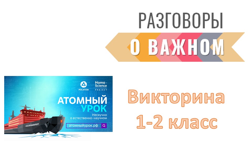 Интерактивная викторина 1-2 класс "Россия - мировой лидер атомной отрасли" РАЗГОВОРЫ о ВАЖНОМ  - Скачать презентации бесплатно | Читать или скачать учебники для школы онлайн бесплатно ☑ Школьные учебники school-textbook.com