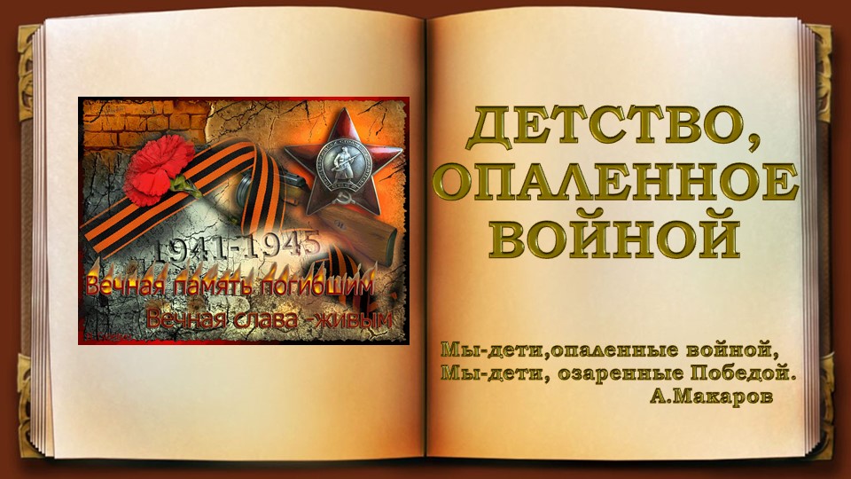 Презентация к литературно-музыкальной композиции "Детство, опаленное войной" - Скачать презентации бесплатно | Читать или скачать учебники для школы онлайн бесплатно ☑ Школьные учебники school-textbook.com