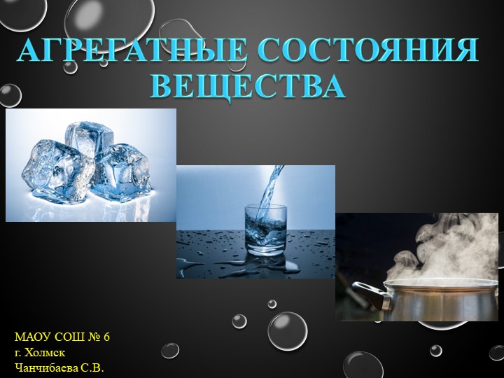 Презентация по физике на тему "Агрегатные состояния вещества" (8 класс)  - Скачать презентации бесплатно | Читать или скачать учебники для школы онлайн бесплатно ☑ Школьные учебники school-textbook.com
