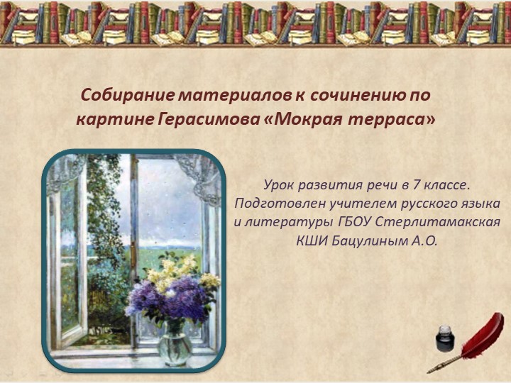 Презентация к сочинению-описанию по картине А.М. Герасимова «После дождя. Мокрая терраса». - Скачать презентации бесплатно | Читать или скачать учебники для школы онлайн бесплатно ☑ Школьные учебники school-textbook.com