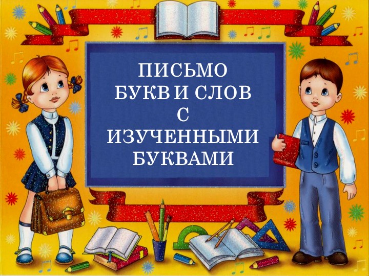 Презентация русский язык на тему" Письмо букв и слов с изученными буквами" - Скачать презентации бесплатно | Читать или скачать учебники для школы онлайн бесплатно ☑ Школьные учебники school-textbook.com