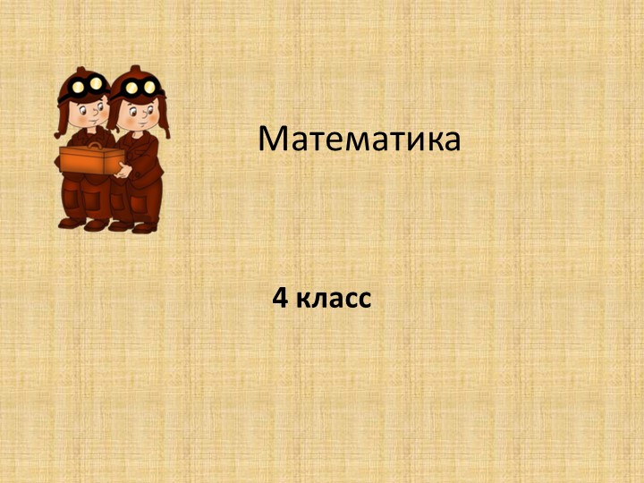 Презентация "Устный счёт". Математика 4 класс - Скачать презентации бесплатно | Читать или скачать учебники для школы онлайн бесплатно ☑ Школьные учебники school-textbook.com