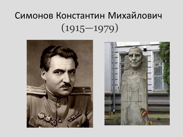 Презентация по творчеству К. Симонова - Скачать презентации бесплатно | Читать или скачать учебники для школы онлайн бесплатно ☑ Школьные учебники school-textbook.com