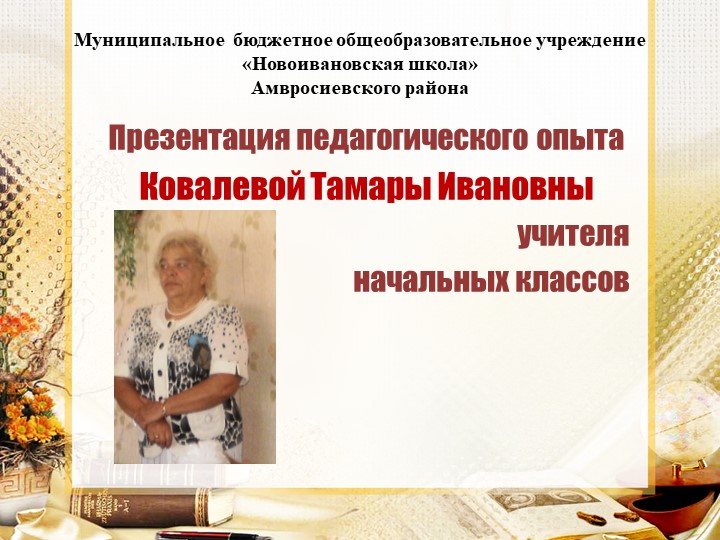 Презентация "Мой педагогический опыт" - Скачать презентации бесплатно | Читать или скачать учебники для школы онлайн бесплатно ☑ Школьные учебники school-textbook.com