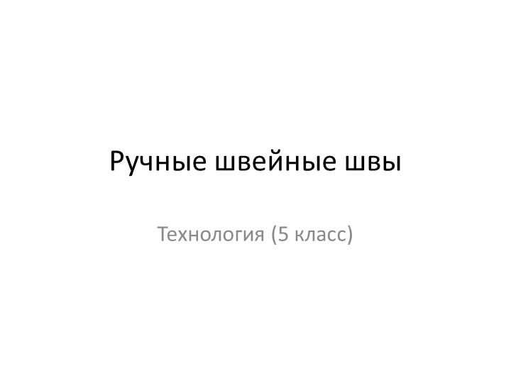 Презентация к уроку по технологии на тему "Ручные швейные швы швы (5 класс)" - Скачать презентации бесплатно | Читать или скачать учебники для школы онлайн бесплатно ☑ Школьные учебники school-textbook.com
