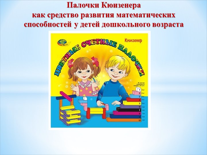 Проект "Волшебные палочки Кюизенера" - Скачать презентации бесплатно | Читать или скачать учебники для школы онлайн бесплатно ☑ Школьные учебники school-textbook.com