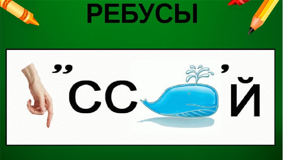 Презентация "Викторина - ребусы) - Скачать презентации бесплатно | Читать или скачать учебники для школы онлайн бесплатно ☑ Школьные учебники school-textbook.com