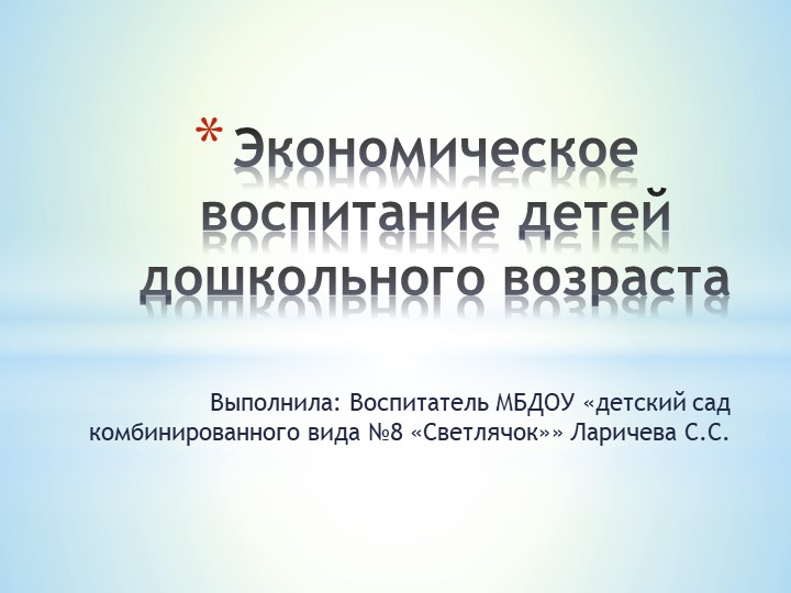 Презентация на тему "Экономическое воспитание детей дошкольного возраста" - Скачать презентации бесплатно | Читать или скачать учебники для школы онлайн бесплатно ☑ Школьные учебники school-textbook.com