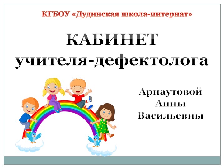 Презентация "Дидактические игры в кабинете учителя -дефектолога" - Скачать презентации бесплатно | Читать или скачать учебники для школы онлайн бесплатно ☑ Школьные учебники school-textbook.com